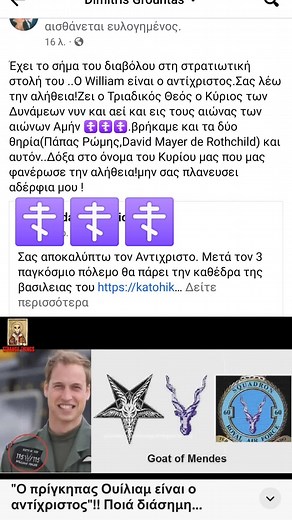 ο Πρίγκιπας William είναι ο αντίχριστος.ο πρωτότοκος γιος της πριγκίπισσας Νταϊάνα.γεννηθηκε 21-6-1982.2 1=3 και μετά 6 δηλαδή 3 εξαρια..η Παναγία είχε φανερώσει ότι ο αντίχριστος γεννήθηκε το 1982.πριν από την γέννηση του ήταν η 666 έκλειψη Ηλίου..η πριγκίπισσα Νταϊάνα θυσιάστηκε στο τούνελ όπου εκεί γίνονται πάντα σατανιστικές λατρείες..επίσης ο William γεννήθηκε με σημάδι στο μέτωπο με ένα χρυσό εφταρι το οποίο αφαίρεσε με πλαστική.#fyp #fy #foryoupage #truth #jesus