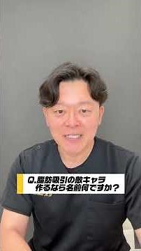美容外科医に聞いてみよう