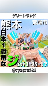 竜🦖【熊本スポット】 | 【無料】ってコメントすると【グリーンランド入園無料券】が当たるよ！ ※Instagramのみ ※当選してもフォローしてないと【無効】になるので《必ず》 @greenlandstaff と @ryupro520 をフォローしてお待ち下さい！ 他の投稿はここから！... | Instagram