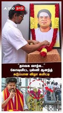 Bussy Anand | ’’தவெக வாழ்க!’’கோஷமிட்ட புஸ்ஸி ஆனந்த்கடுப்பான விழா கமிட்டி’’போதும் இறங்குங்க’’