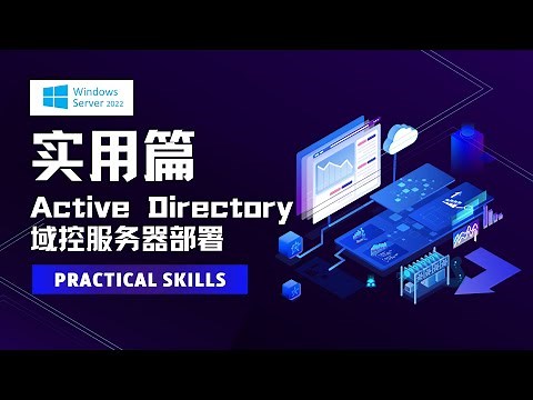 3 Windows Server 2022实用篇之Active Directory域控服务器部署