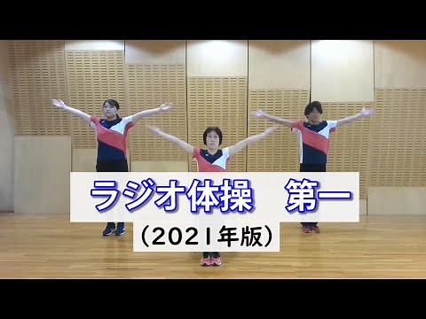 【公式】ラジオ体操第一（2021年版）