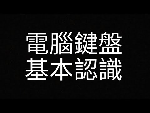 【Teaching】Basic understanding of computer keyboard