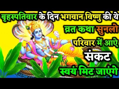 बृहस्पतिवार व्रत कथा | Guruvar Vrat Katha | Brihaspativar Vrat Katha | #Brihaspatidev
