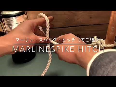 マーリン・スパイク・ヒッチ （てこ結び）Marlinespike hitch