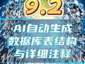 9.2 AI自动生成数据库表结构与详细注释#AI #AI编程 #软件开发 #软件架构