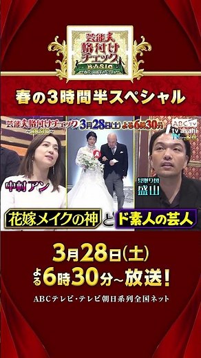 芸能人格付けチェックBASIC 春の3時間半スペシャル✨🌸