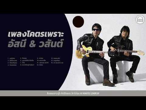 รวมเพลงโคตรเพราะ อัสนี & วสันต์ 90-2000 Best Hits ฟังยาว1ชั่วโมง 【LONGPLAY】