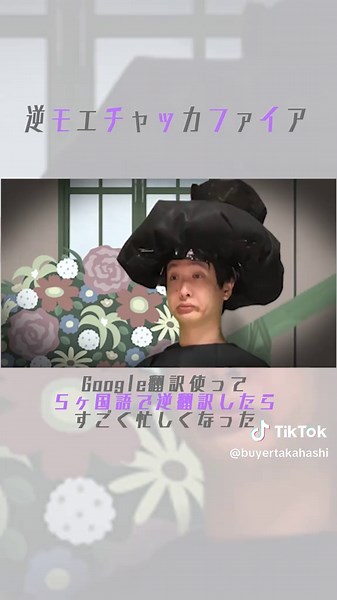 モエチャッカファイアの逆翻訳実験