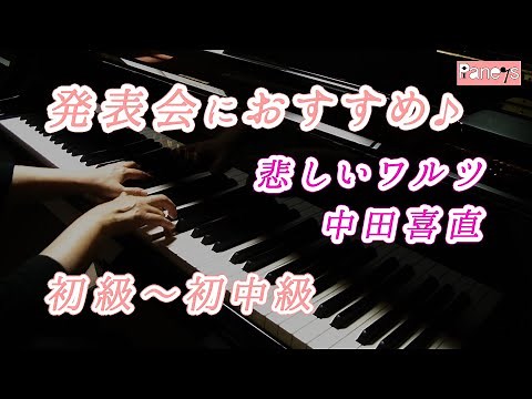【ピアノ発表会おすすめ】悲しいワルツ ♫ 中田喜直 / The Sad Waltz, Yoshinao Nakada