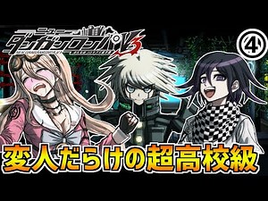 【ダンガンロンパV3】「下ネタ・人外・悪の親玉」今作の超高校級はキャラが濃すぎる…part4