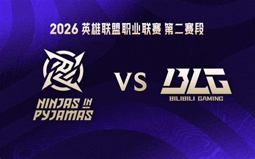 【2026LPL第二赛段】5月3日 NIP vs BLG