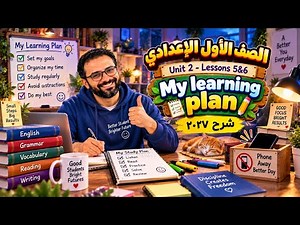 الصف الأول الاعدادي انجليزي 2027 | الوحدة الثانية الدرس 5 & 6 | My Learning Plan