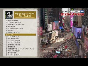 サイモン＆ガーファンクル ベスト・ヒットCD