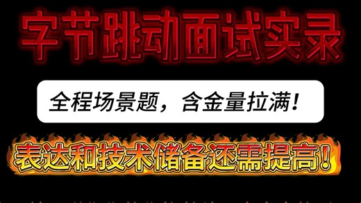 字节跳动面试全过程实录，含金量拉满！