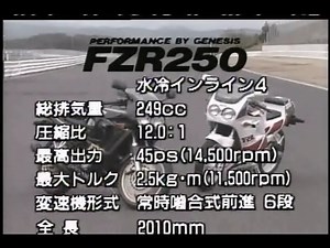さて先日は「FZ250PHAZER」のオーナーズクラブミーティングの様子をご紹介させて頂きましたが、今日はその後継モデルとなるFZR250のプロモーションムービーをご紹介したいと思います。 ヤマハ発動機初の4サイクル4気筒250ccのスポーツモデルとして登場した「FZ250PHAZER」でしたが、時代はレーサーレプリカがスポーツバイクの本流へと急激に変化していました。 「FZR250」はそのような時代の変化に即応するために、「FZ250PHAZER」のパワーユニットをレーシーな車体に搭載し、バリバリのレーサーレプリカとして登場しました。 「FZR250」は最終的に上位モデル同様にオールアルミ製のデルタボックスシャシーを与えられた「FZR250R」へと進化し、レーサーレプリカブームが終焉を迎える1994年まで製造されました。 | Yamaha Communication Plaza
