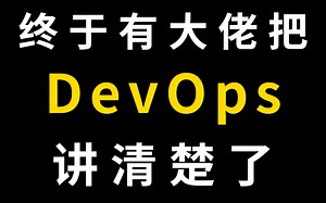【DevOps教程】终于有大佬把DevOps讲清楚了，自学Devops，看这一套就行 | devops教程 | devops实践 | devops运维