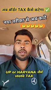 208K views · 9.1K reactions | Commercial gadi ka state check post border tax website change ho gai hai ab is tarike se Kate apni gadi ka state tax #amitcreators #viralreels #olauber #dailypost #taxidriver | amit_creators | Facebook