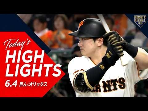 【ハイライト・6/4】泉口友汰の決勝打で巨人3連勝！田中将＆小林バッテリー 7回1失点の好投！【巨人×オリックス】【セ・パ交流戦】