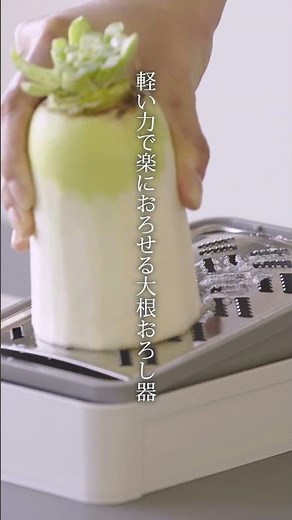 しゃきふわ大根おろし器｜軽い力で楽におろせる、便利な水切り付きのおろし器 #shorts