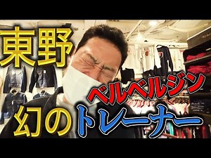 【東野デニム20】東野幸治、ベルベルジンで最高のトレーナー買います！幻の４段染み込みです！