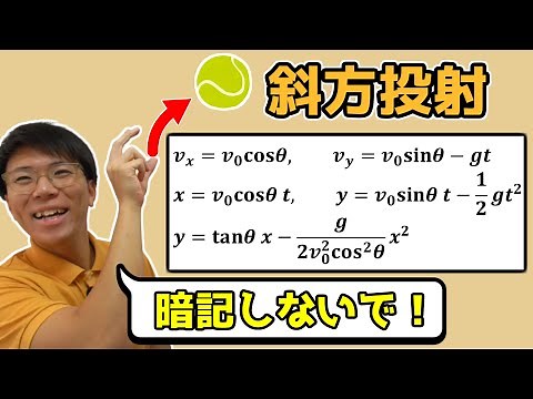 【高校物理】斜方投射の公式～分かりやすく解説～ 1-8【物理基礎・物理】
