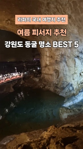 여름 휴가지 추천 강원도 동굴 TOP 5 삼척 대금굴, 동해 천곡황금박쥐동굴, 정선 화암동굴, 평창 백룡동굴, 환선굴 #삼척대금굴 #천곡동굴 #백룡동굴