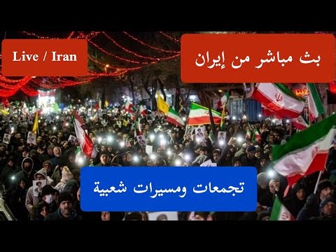 Iran now بث مباشر من إيران مدينة قم تجمعات ليلية لدعم النظام. هذا الفيديو لتوثيق الحدث فقط