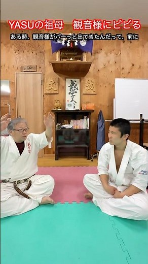 [Martial Arts] The story of how YASU's grandmother was frightened when Kannon appeared before her...