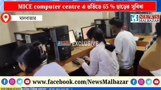 3.3K views · 47 reactions | MICE computer centre এ ভর্তিতে 65 % ছাড়ের সুবিধা | News Malbazar | Facebook