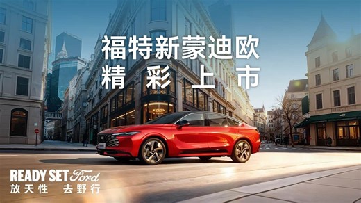 福特新蒙迪欧上市发布会：起步价14.98万，搭载第五代2.0T EcoBoost发动机
