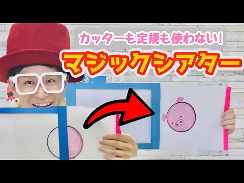 [No Cutters or Rulers Needed] Mesmerize Kids! How to Make a Magic Theater [Preschool & Kindergarten]