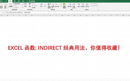 Excel 函数： INDIRECT经典用法，你值得收藏！