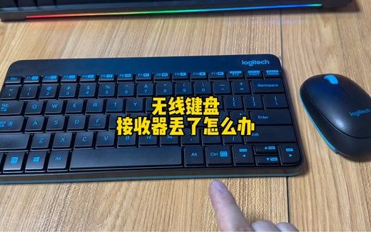 罗技无线键盘鼠标配对接收器方法。接收器丢了可按此方法配对