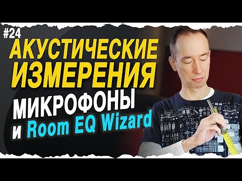 Настройка Room EQ Wizard и измерительные микрофоны | #24