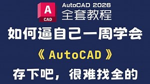 【CAD2026教程】零基础快速入门全套教程（持续更新中）