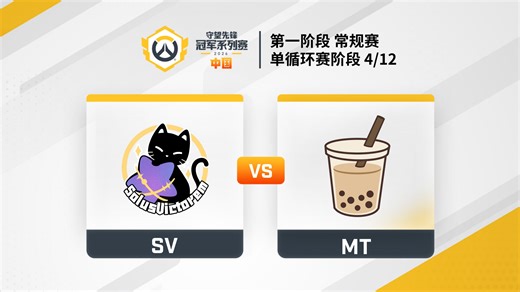 2026守望先锋冠军系列赛S1 常规赛D8 SV对阵MT