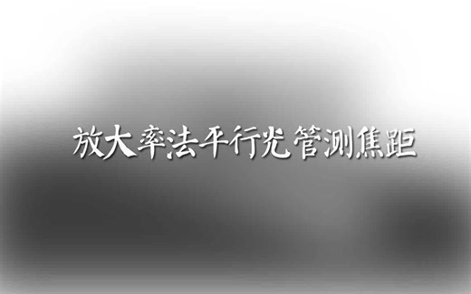 放大率法平行光管测焦距
