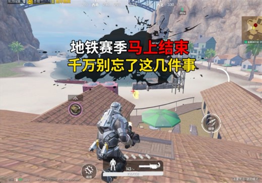 地铁赛季马上结束，大家别忘了这几件事