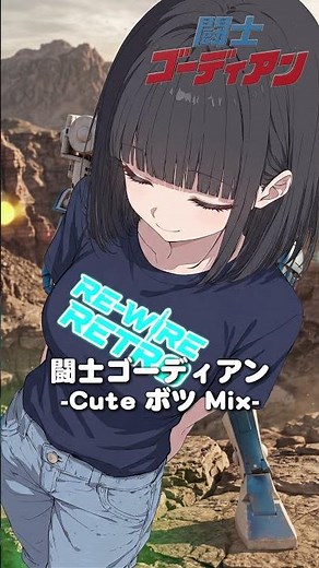 【闘士ゴーディアン】闘士ゴーディアン - Cute ボツ Mix -