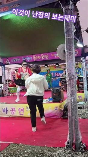 공연자를 능가하는 중년 아줌마!! ㅎㅎㅎ