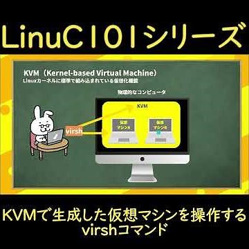 【LinuC101 #30】virsh