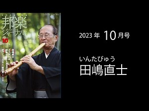 邦楽ジャーナル2023年10月 Vol.441紹介