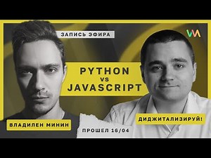 Python разработка. JavaScript vs Python (ft. Диджитализируй!) | Стрим #6