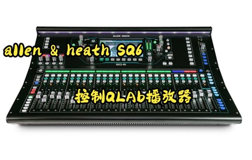 Allen & Heath Sq6数字调音台控台控制Qlab播放器 演出音响现场调试技巧技巧分享
