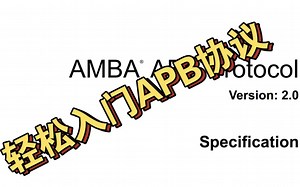 轻松入门APB协议