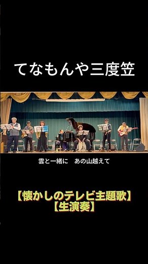 【short】てなもんや三度笠（藤田まこと）｜高島平ふれあい歌広場｜2026年5月29日【歌詞テロップ付】【懐かしのテレビ主題歌】【生演奏で歌おう】#てなもんや三度笠 #シニアバンド #日文歌曲
