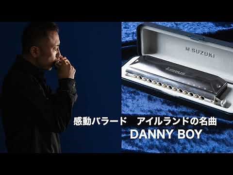 【ジャズバラード】クロマチックハーモニカ演奏/DANNY BOY
