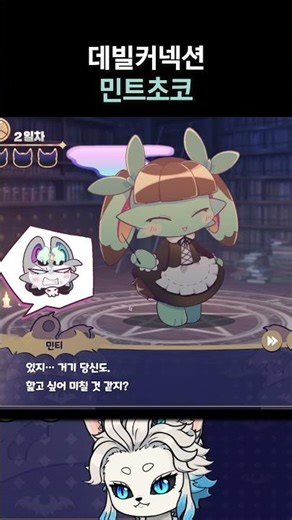 [데빌 커넥션]민트초코