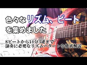 【リズム】楽曲のリズムパターン、ビートの種類を解説、難しい16ビート・シャッフルについても取り方を説明しています